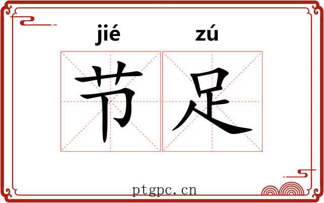 节足