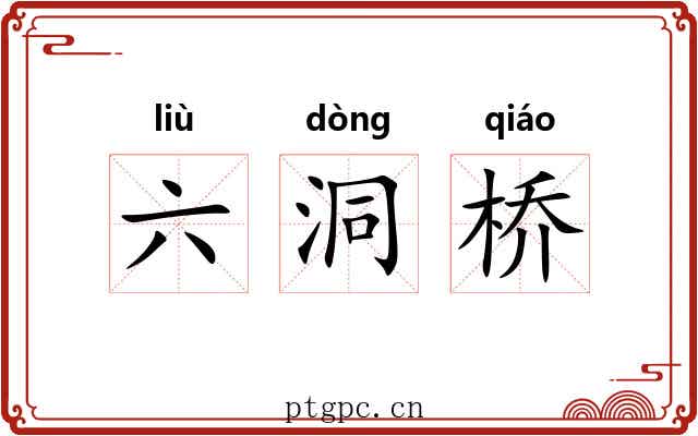 六洞桥