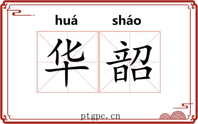 华韶 华韶