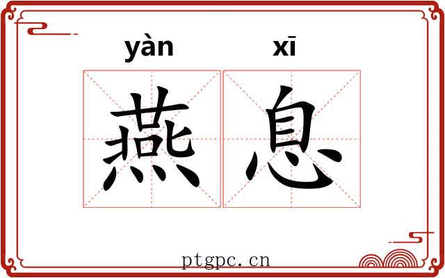 燕息