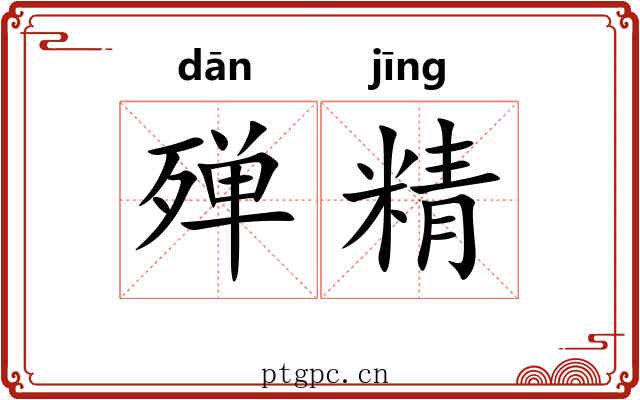 殚精