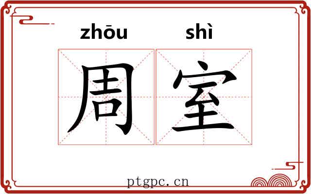 周室