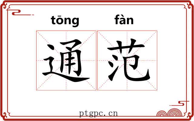 通范 通范