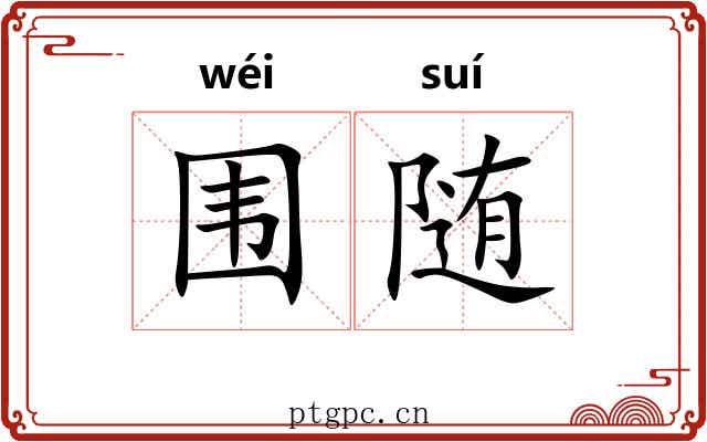 围随