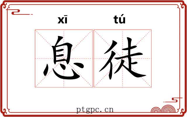 息徒 息徒