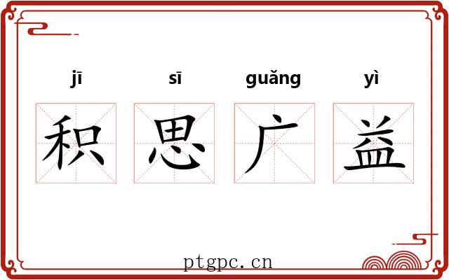 积思广益