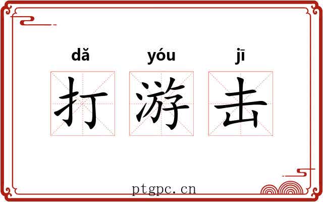 打游击