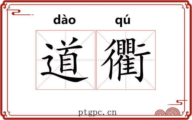 道衢