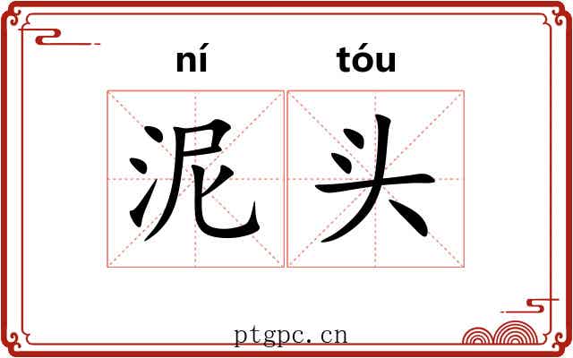 泥头