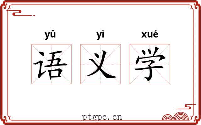 语义学