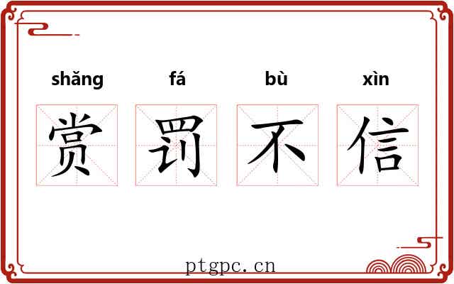 赏罚不信