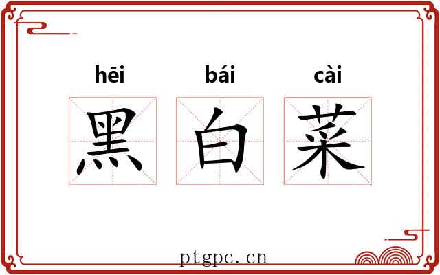 黑白菜