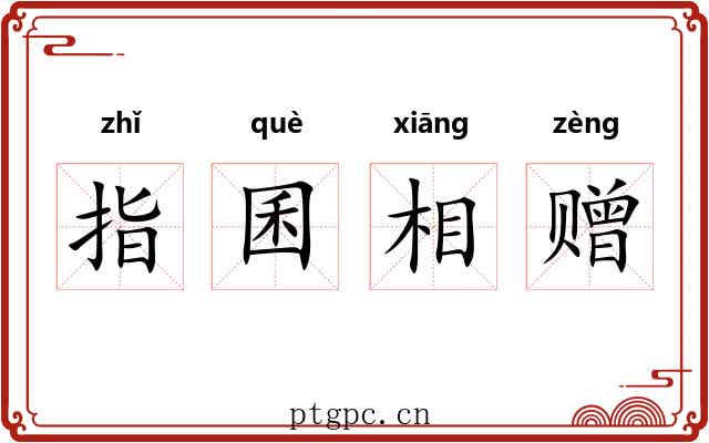 指囷相赠