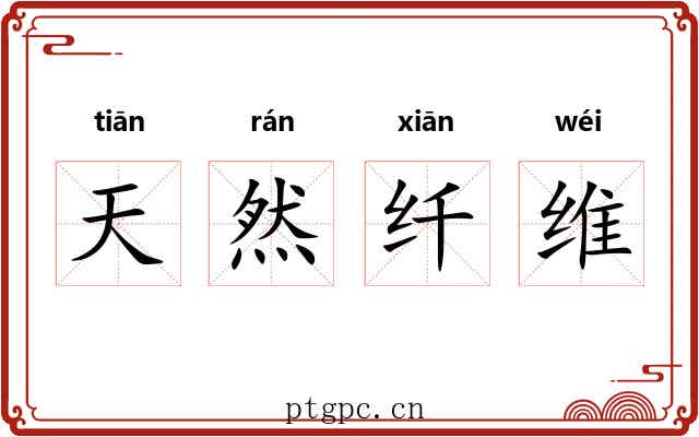 天然纤维