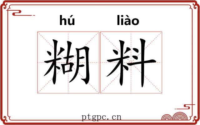 糊料
