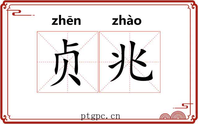 贞兆