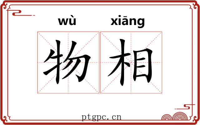 物相 物相