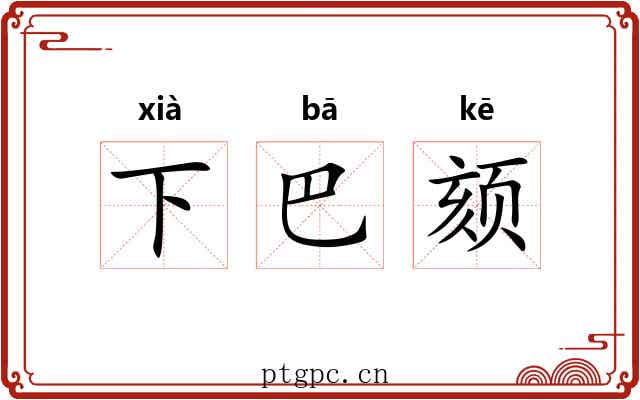 下巴颏 下巴颏