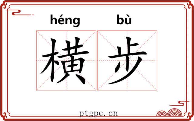 横步
