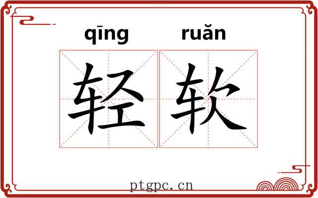 轻软