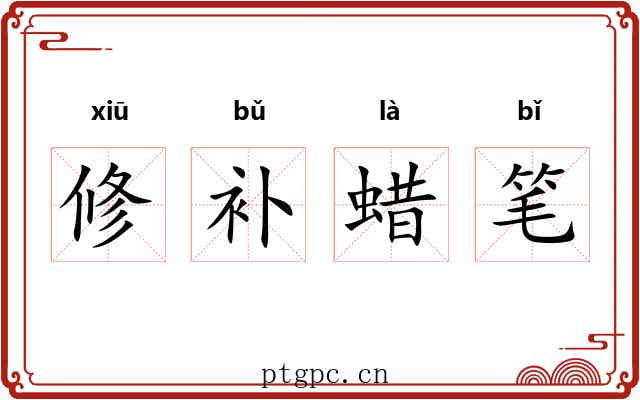 修补蜡笔