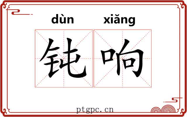 钝响