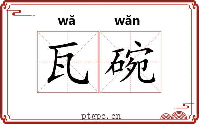 瓦碗