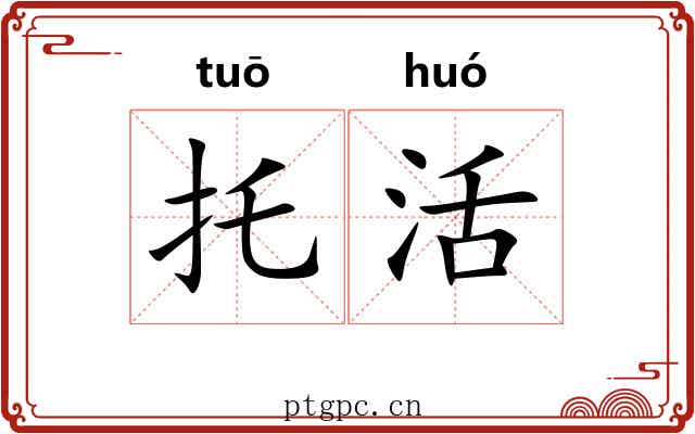 托活