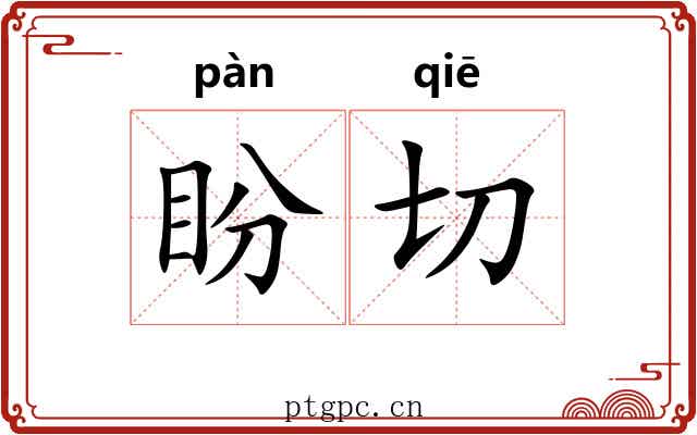 盼切