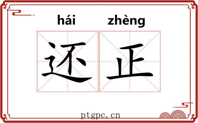 还正 还正
