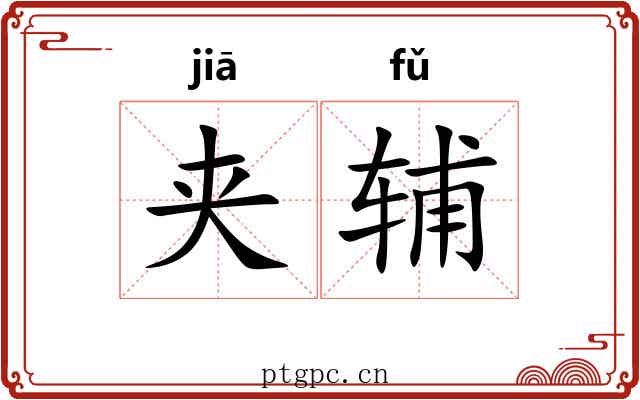 夹辅