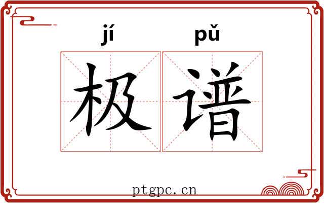 极谱