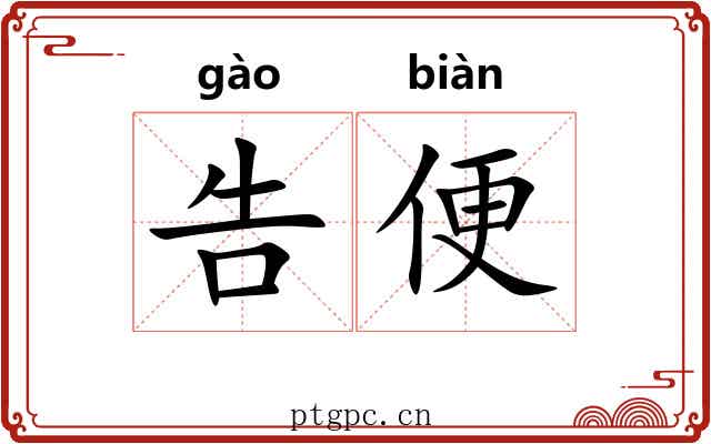 告便