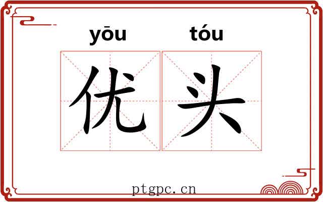 优头