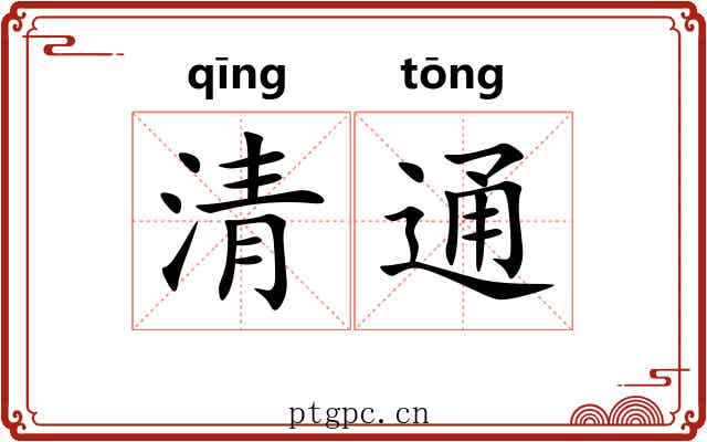 清通