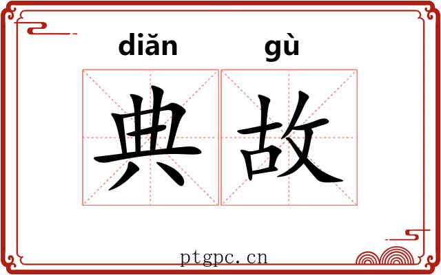 典故