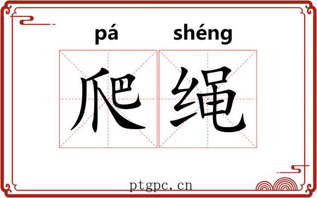 爬绳 爬绳