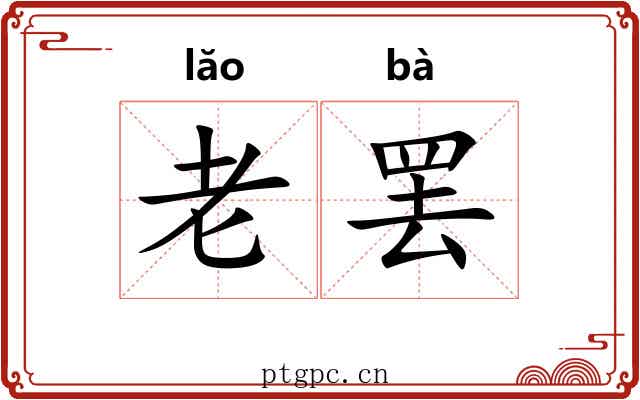 老罢