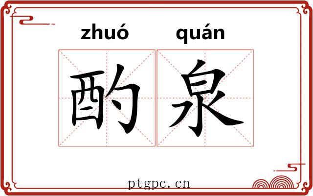 酌泉