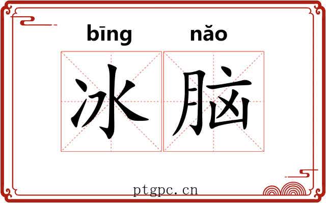 冰脑