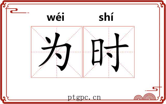 为时