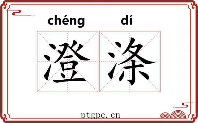 澄涤