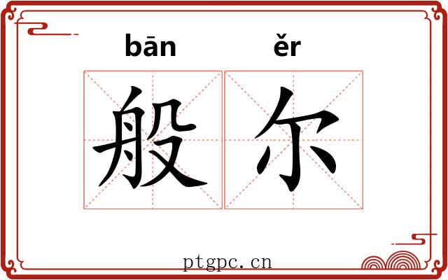 般尔