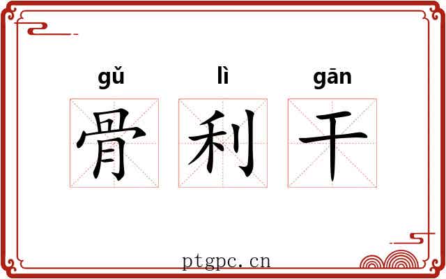 骨利干 骨利干