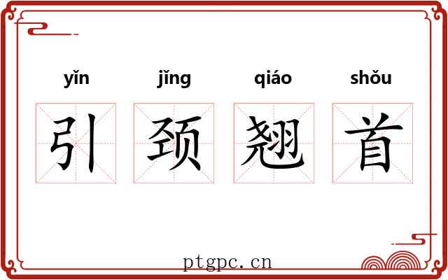 引颈翘首
