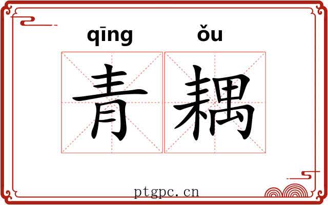 青耦 青耦