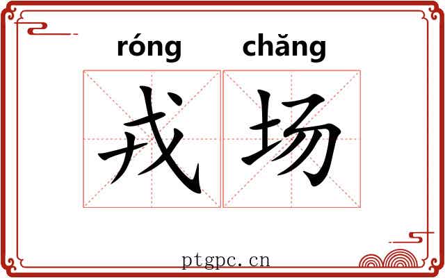 戎场 戎场