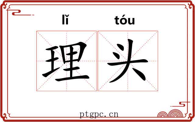 理头