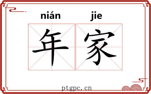 年家