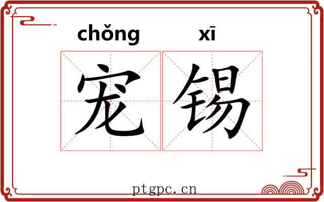 宠锡